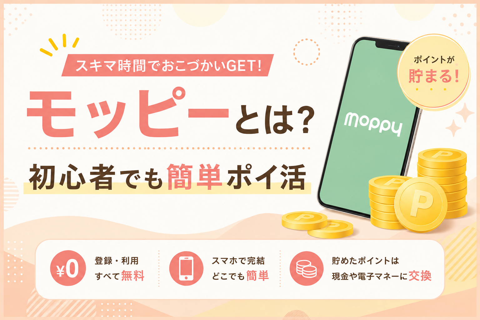 【モッピー moppy とは？】仕組みや安全性・ポイントの貯め方をわかりやすく解説