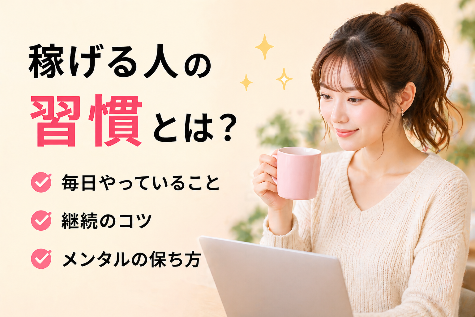 メールレディで稼げる人の特徴とは？収入が伸びる人の行動・習慣・考え方を解説