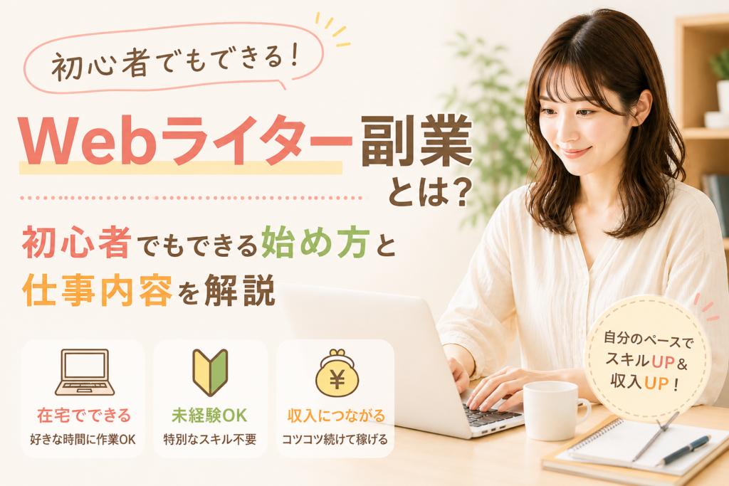 Webライター副業とは？初心者でもできる始め方と仕事内容を解説