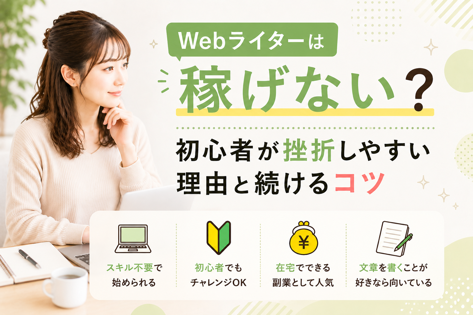 Webライターは稼げない？初心者が挫折しやすい理由と続けるコツ