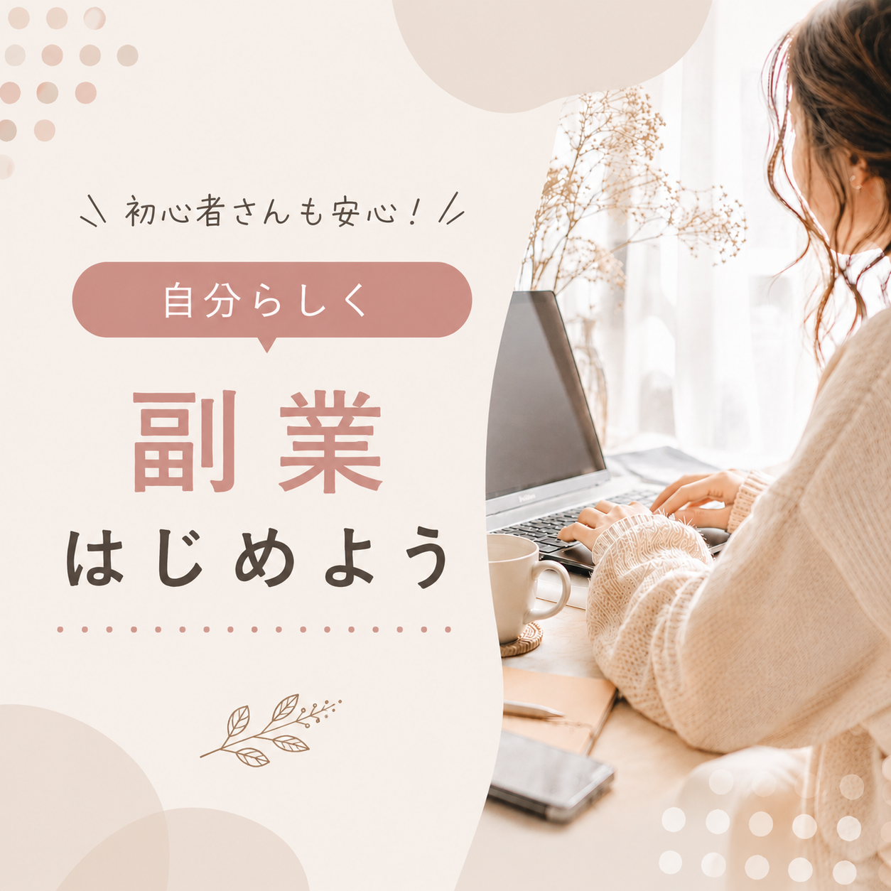 初心者におすすめの副業6選｜在宅やスキマ時間で始めやすい働き方を解説