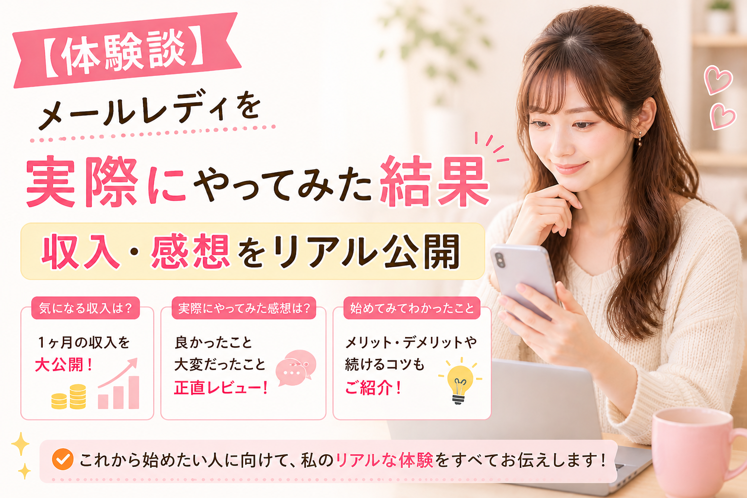 【体験談】メールレディを実際にやってみた結果｜感想をリアル公開