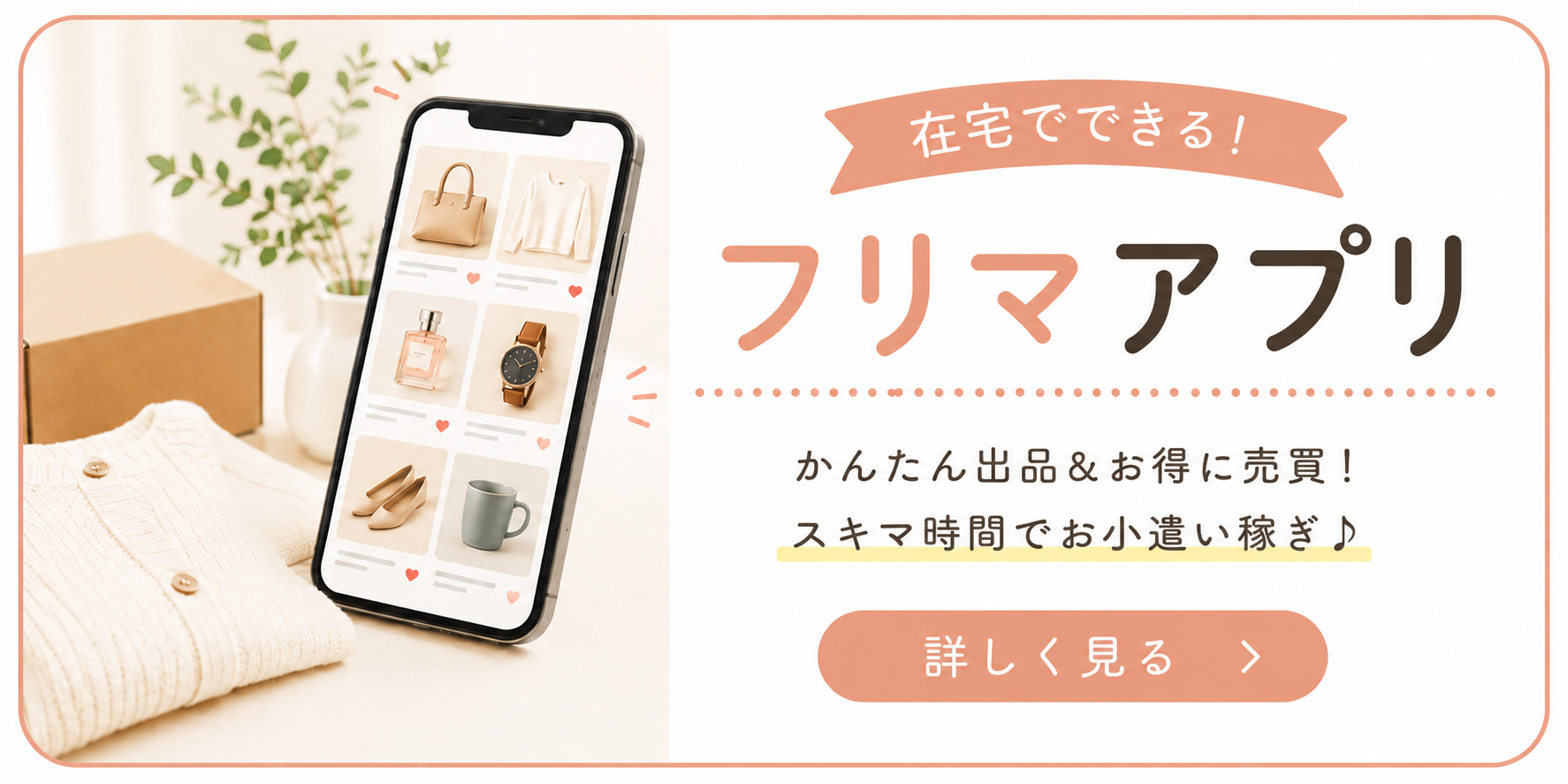 フリマアプリ販売とは？始め方やメリット・注意点をわかりやすく解説