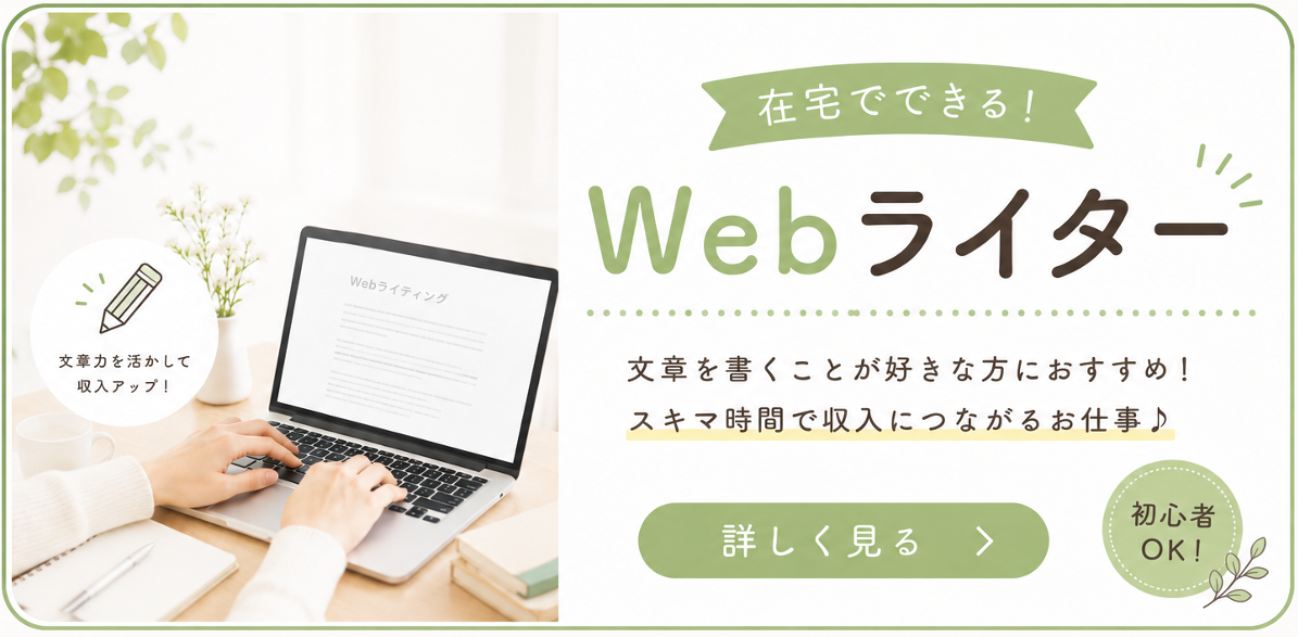 Webライター副業とは？初心者でもできる始め方と仕事内容を解説